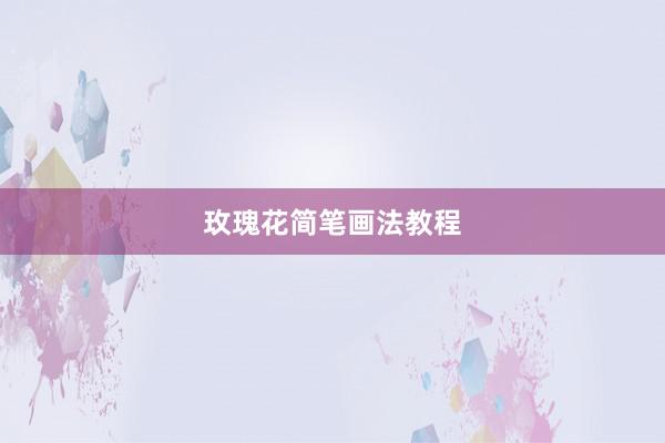 玫瑰花简笔画法教程