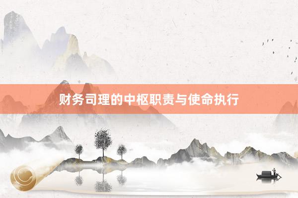 财务司理的中枢职责与使命执行